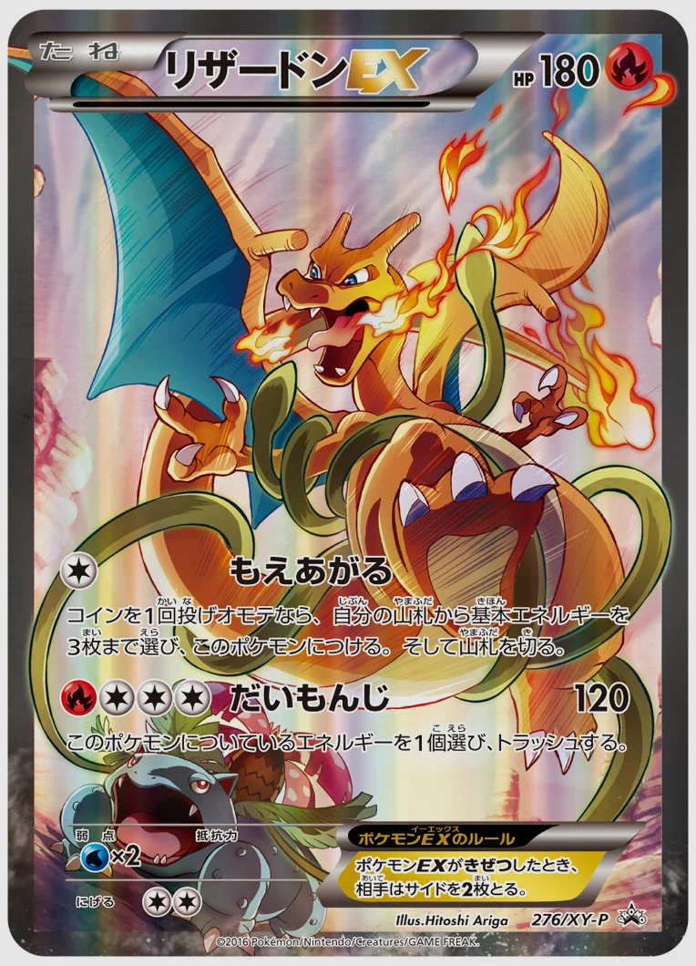リザードンEX(PROMO) 買取価格 XY-P 276/XY-P