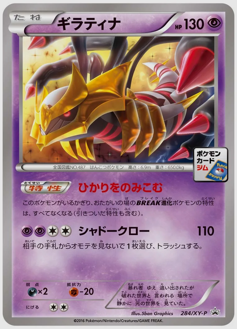 ギラティナ(PROMO) 買取価格 XY-P 284/XY-P