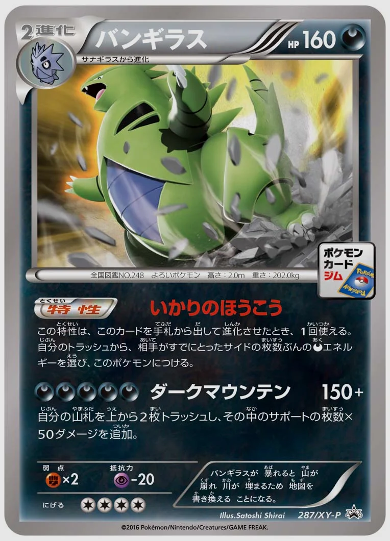 バンギラス(PROMO) 買取価格 XY-P 287/XY-P