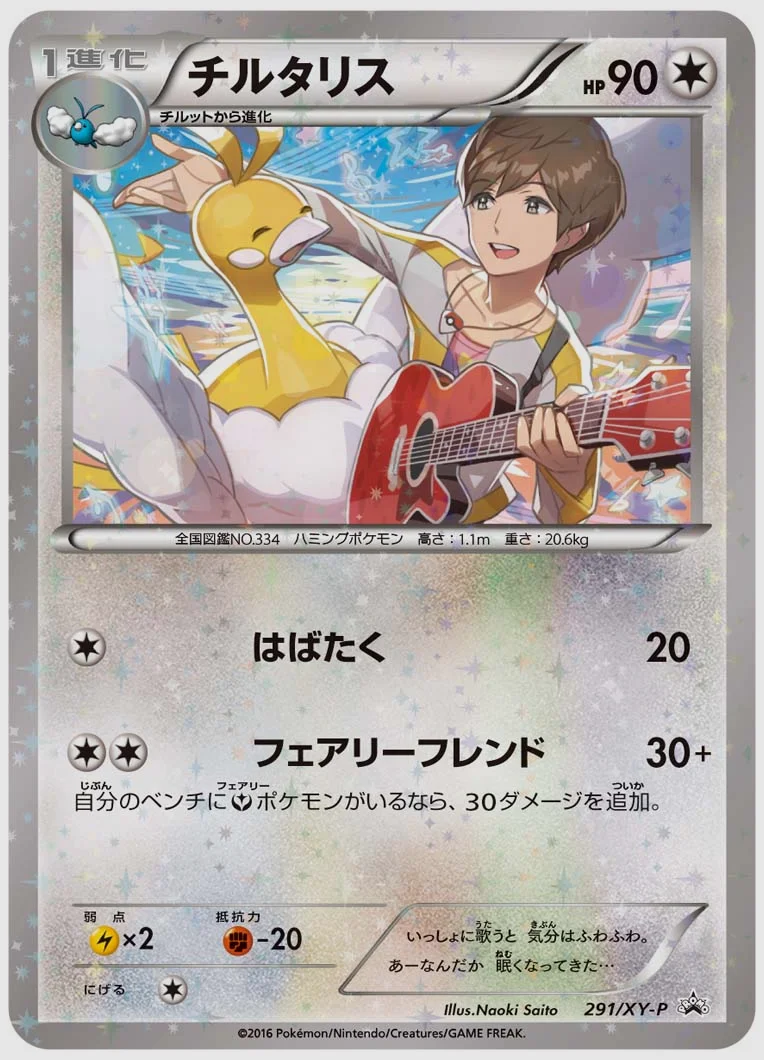 チルタリス(PROMO) 買取価格 XY-P 291/XY-P