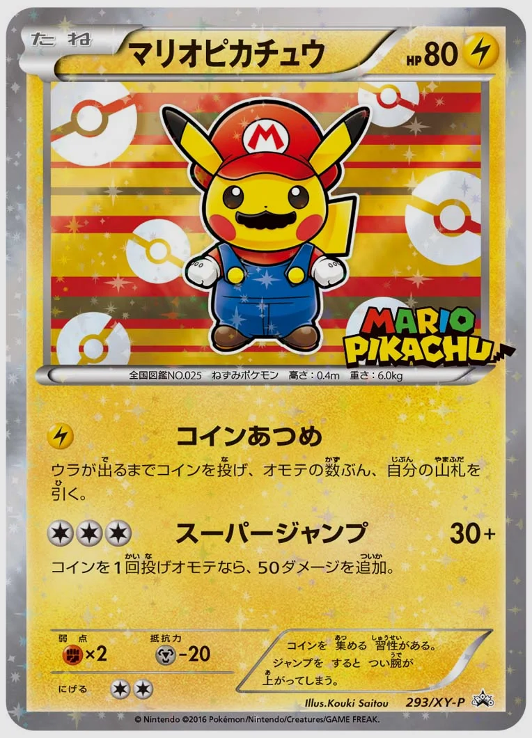マリオピカチュウ(PROMO) 買取価格 XY-P 293/XY-P