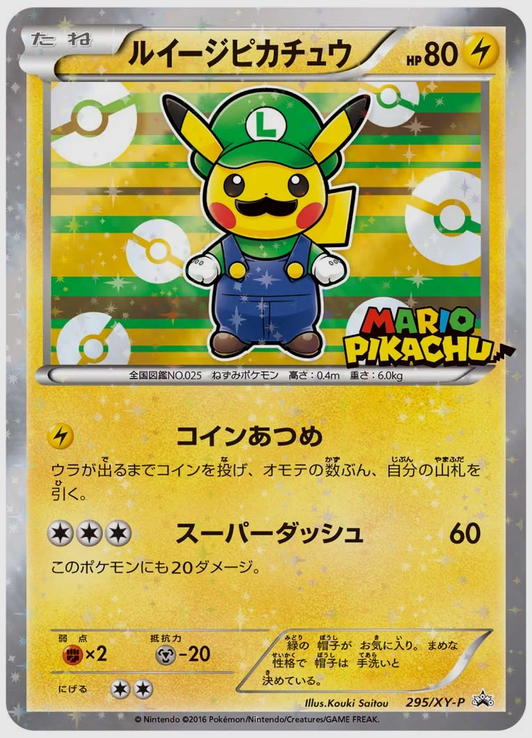 ルイージピカチュウ(PROMO) 買取価格 XY-P 295/XY-P