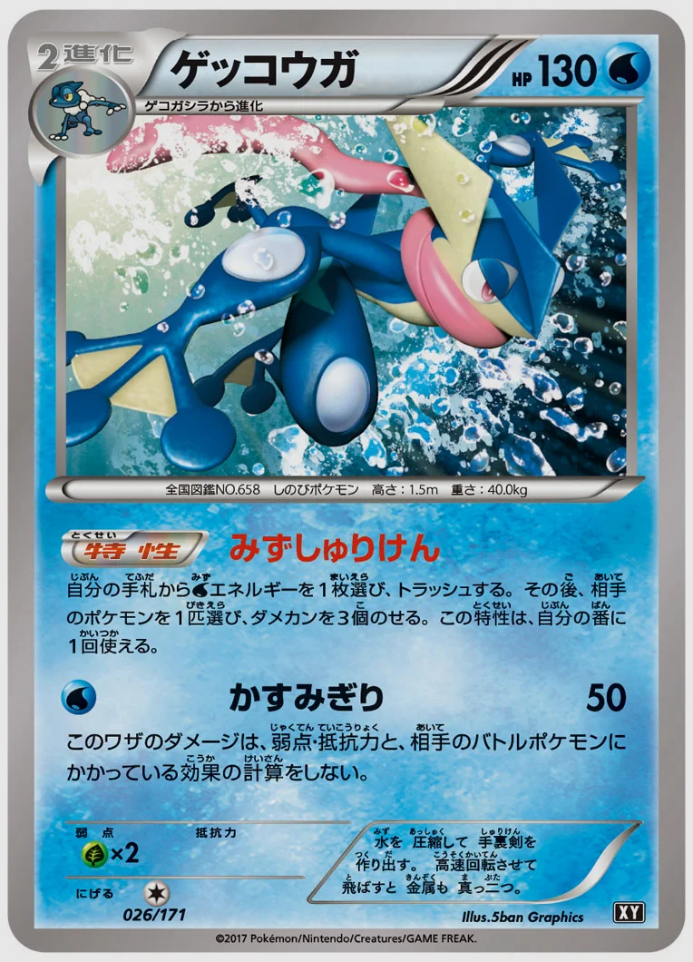 ゲッコウガ