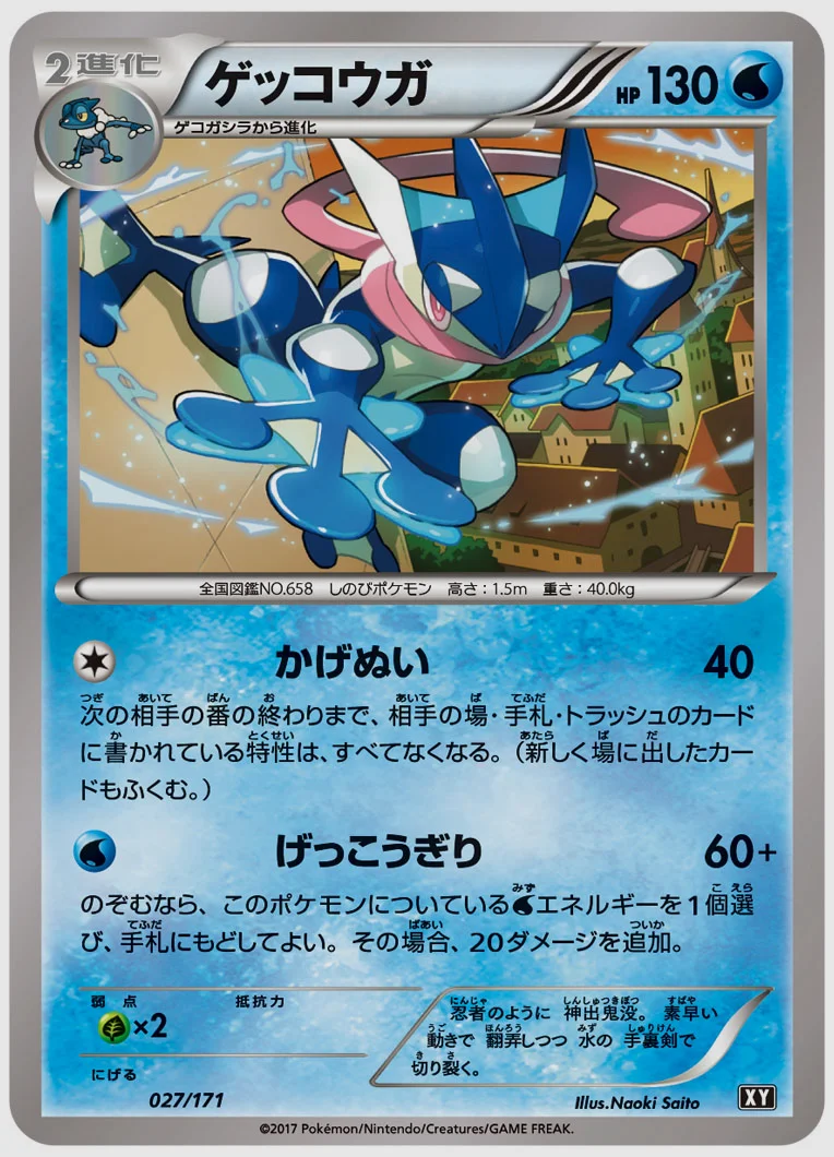 ゲッコウガ