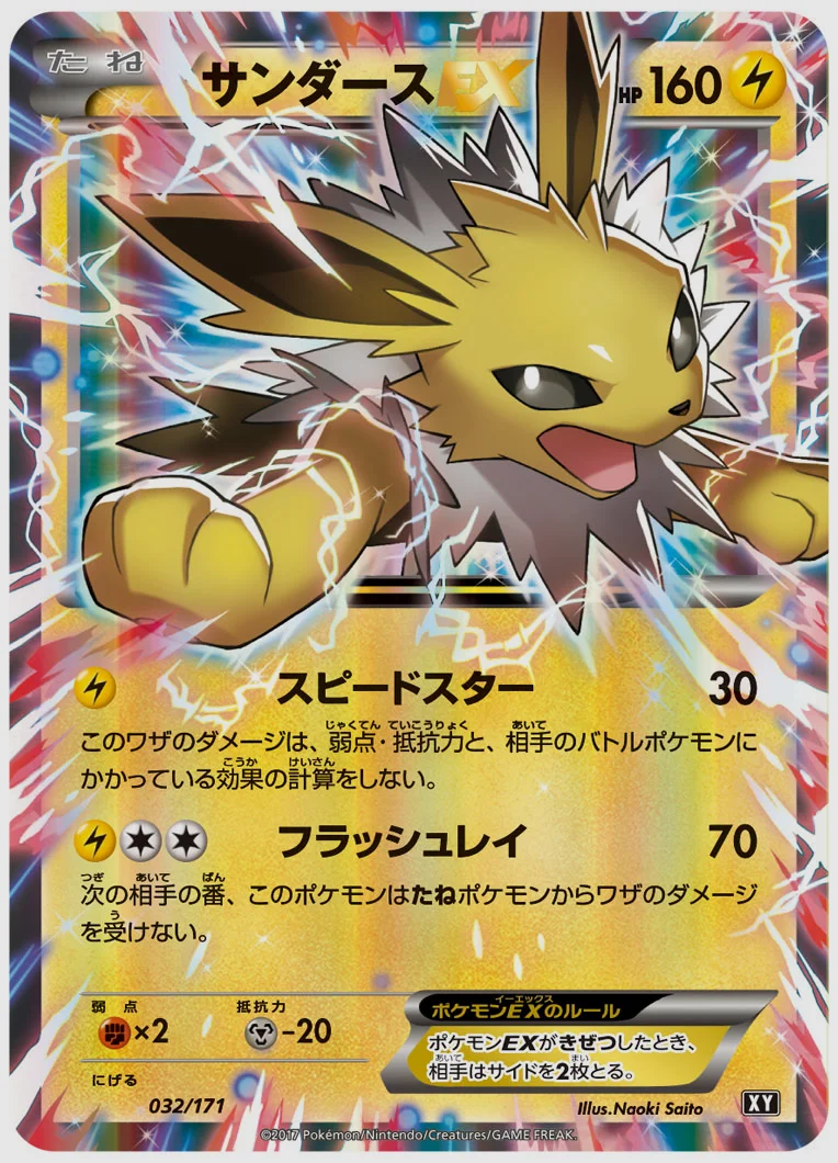 サンダースEX(EX) 買取価格 XY 032/171