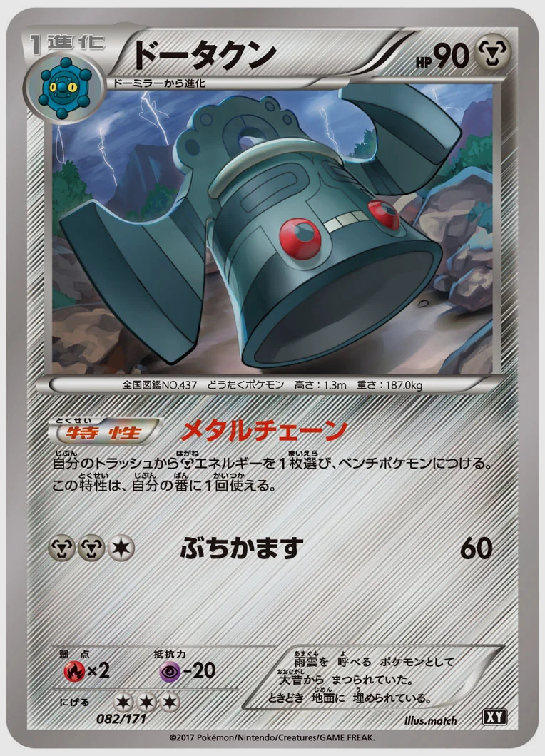 ドータクン