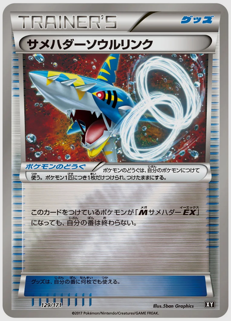 サメハダーソウルリンク 買取価格 XY 129/171