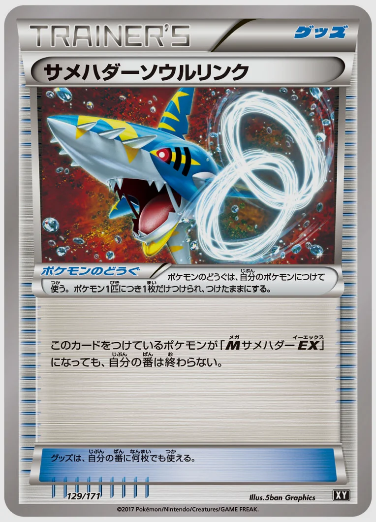 サメハダーソウルリンク 買取価格 XY 129/171