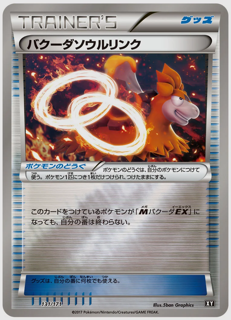 バクーダソウルリンク(C) 買取価格 XY 131/171