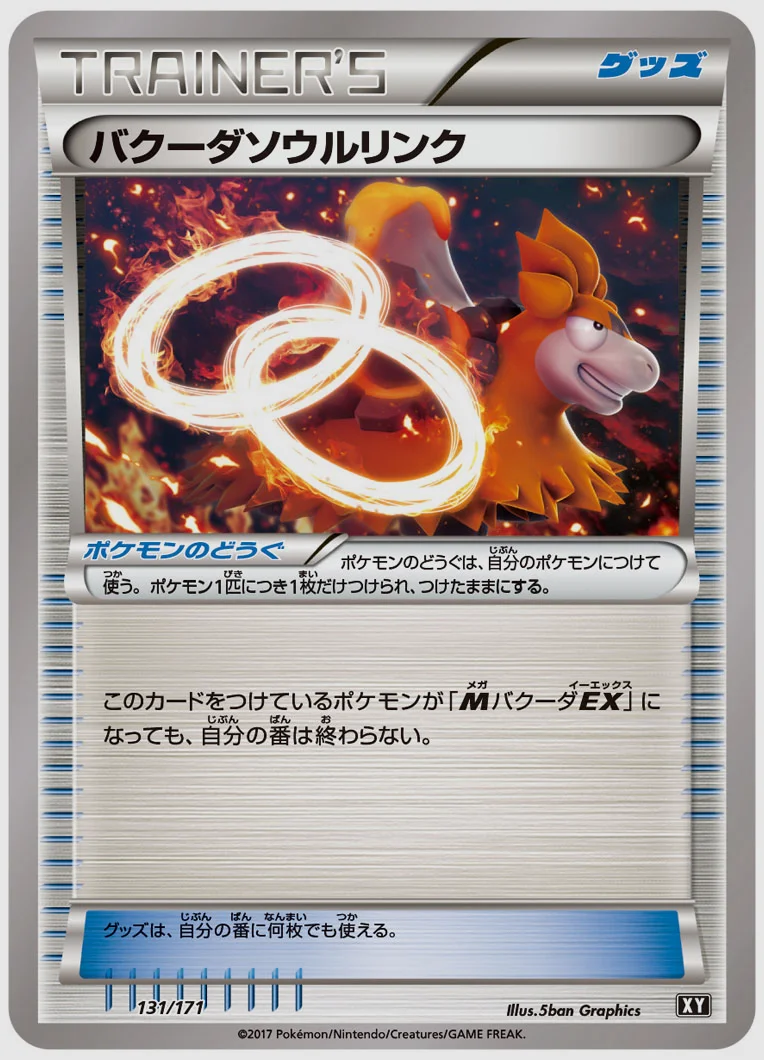 バクーダソウルリンク(C) 買取価格 XY 131/171