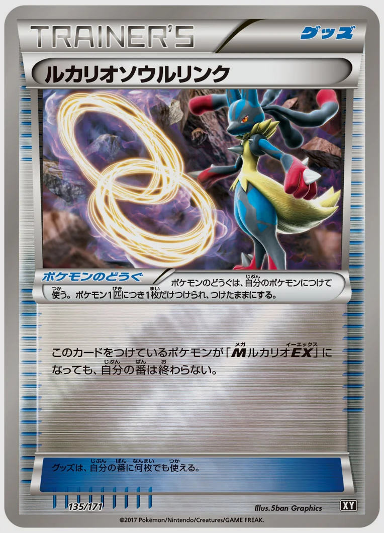 ルカリオソウルリンク 買取価格 XY 135/171
