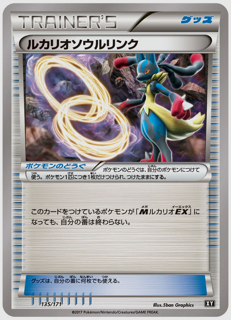 ルカリオソウルリンク 買取価格 XY 135/171