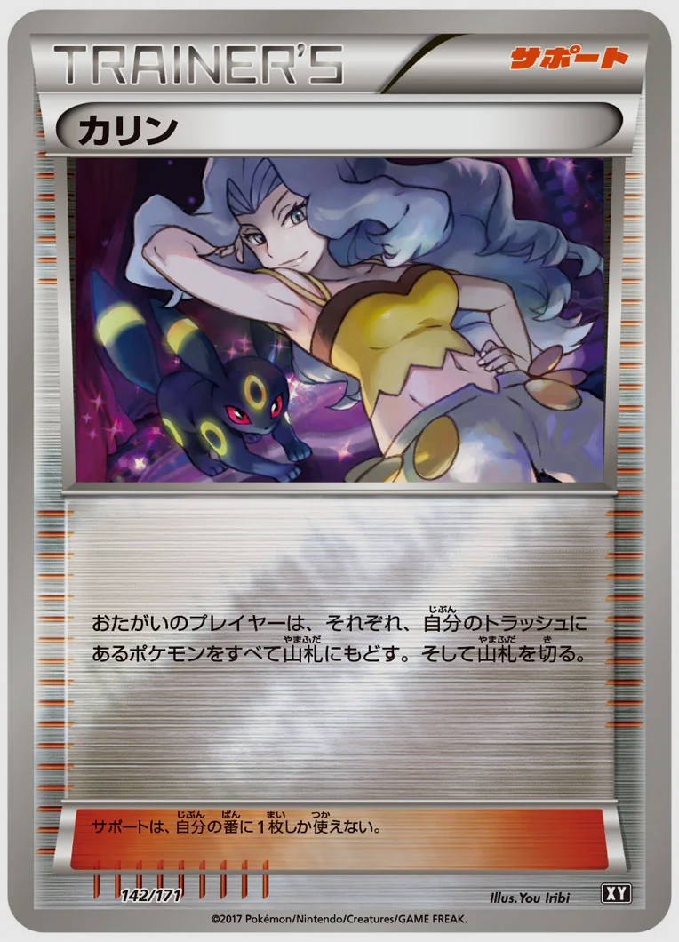 カリン 買取価格 XY 142/171