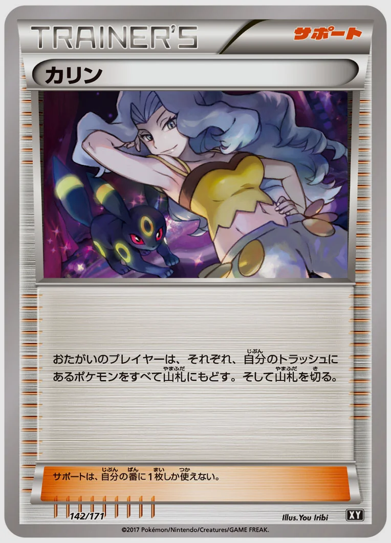 カリン 買取価格 XY 142/171