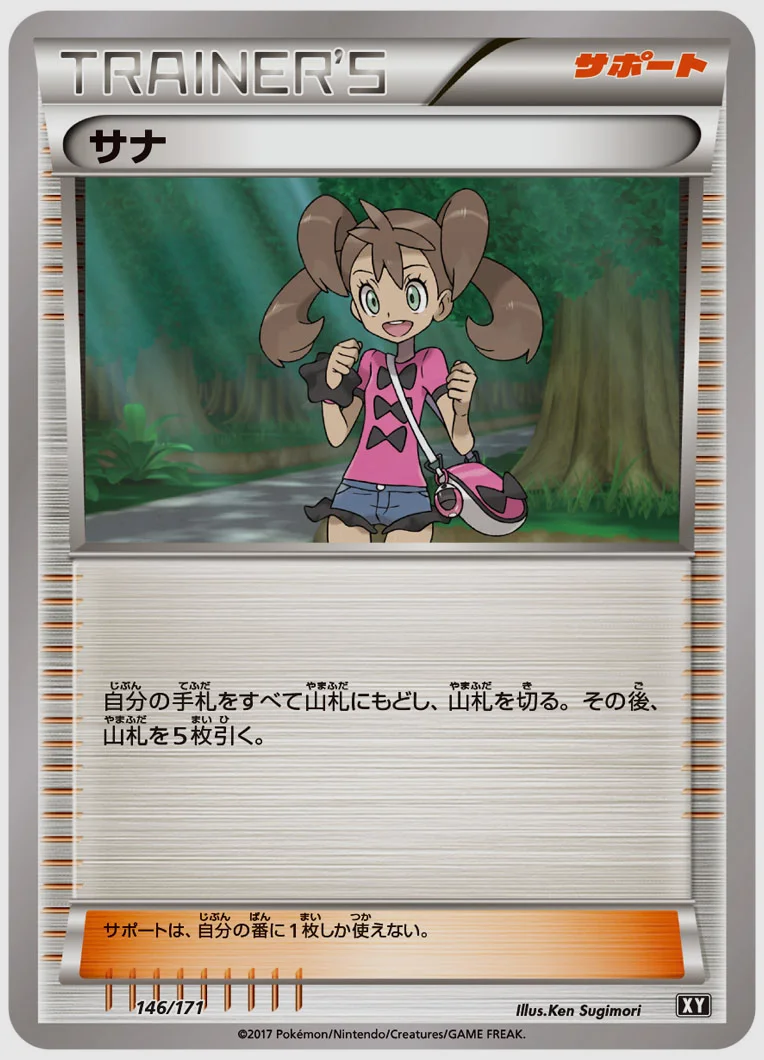 サナ