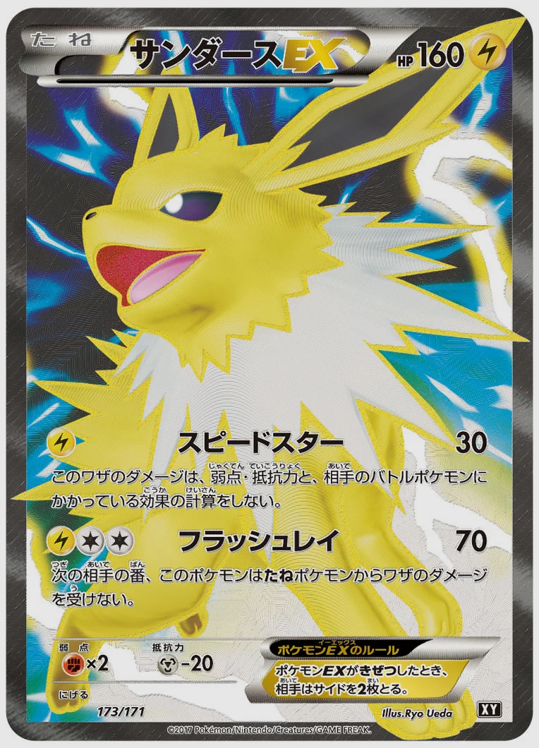 サンダースEX(EX) 買取価格 XY 173/171