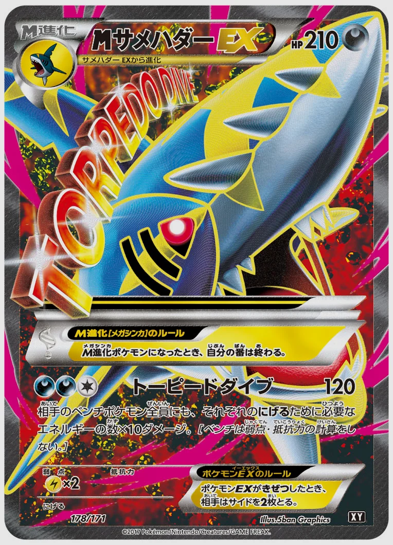 サメハダーEX(SR) 買取価格 XY 178/171