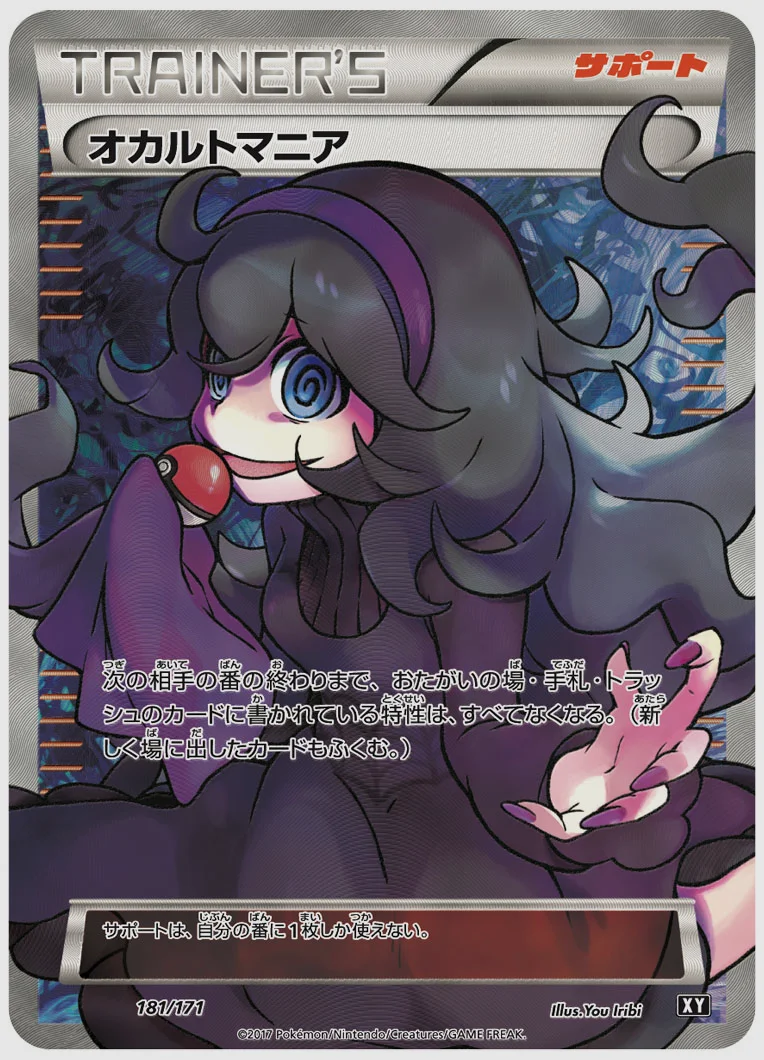 オカルトマニア