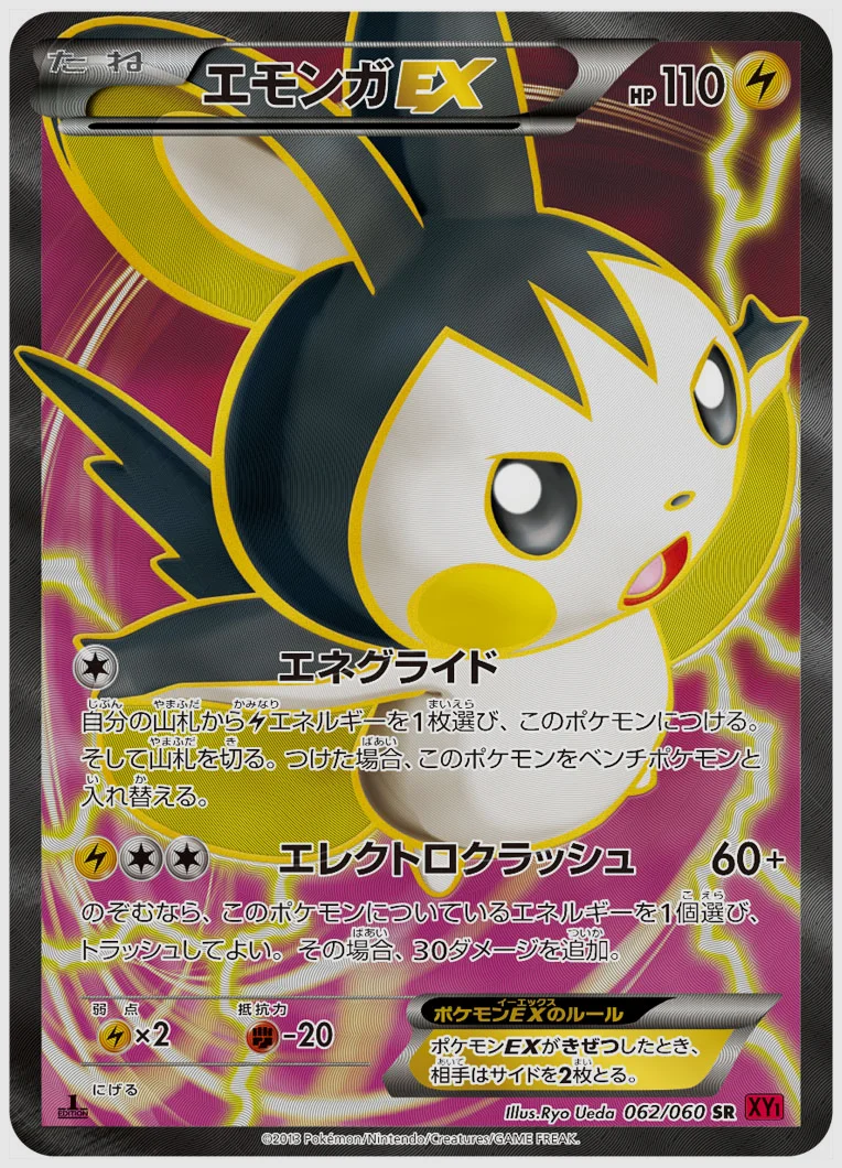 エモンガEX(SR) 買取価格 XY1Y 062/060