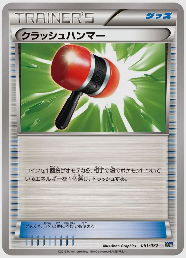 クラッシュハンマー