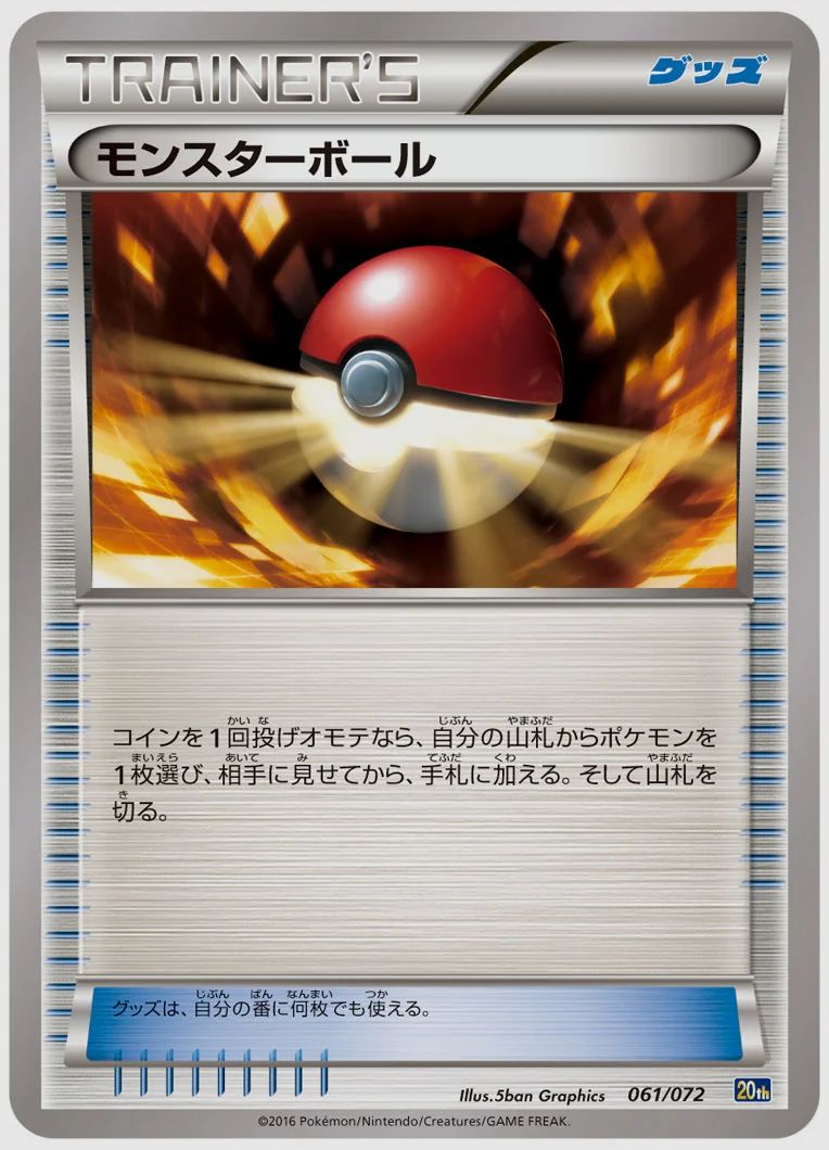 モンスターボール