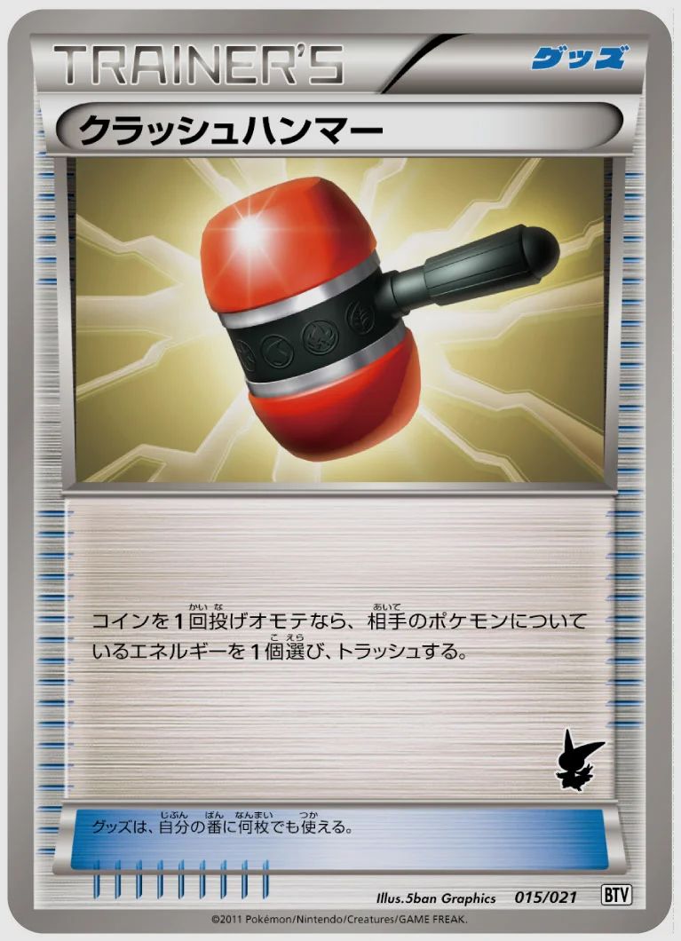 クラッシュハンマー