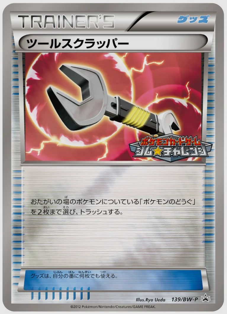 ツールスクラッパー