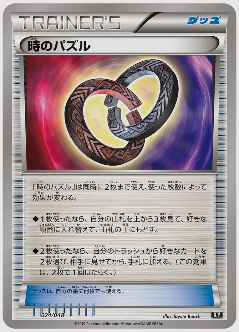 時のパズル
