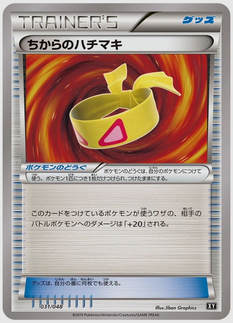 ちからのハチマキ