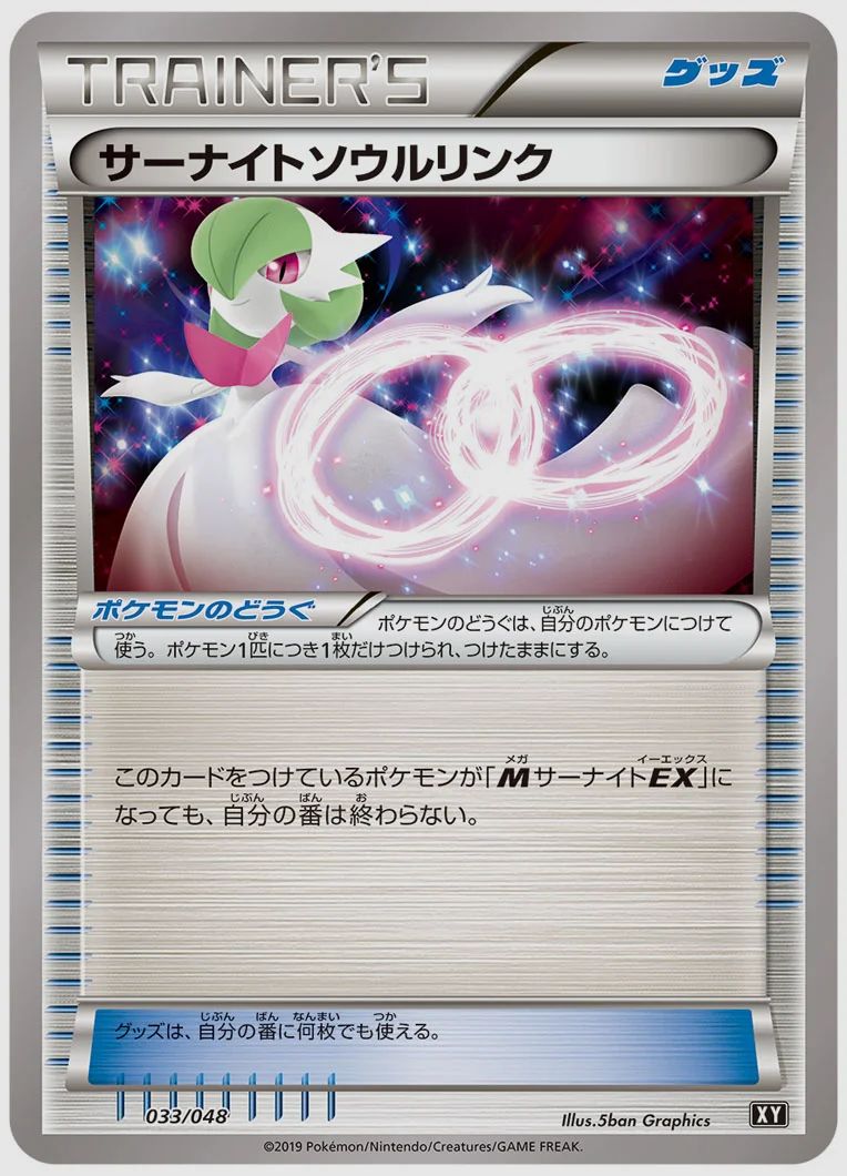 サーナイトソウルリンク