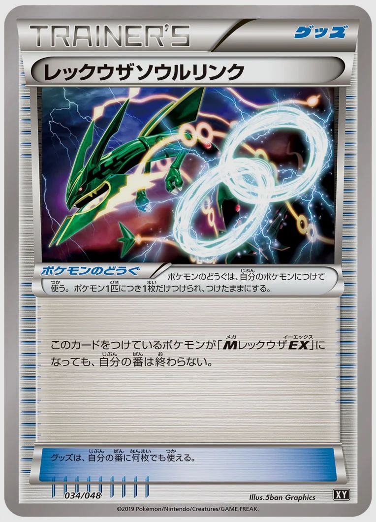 レックウザソウルリンク