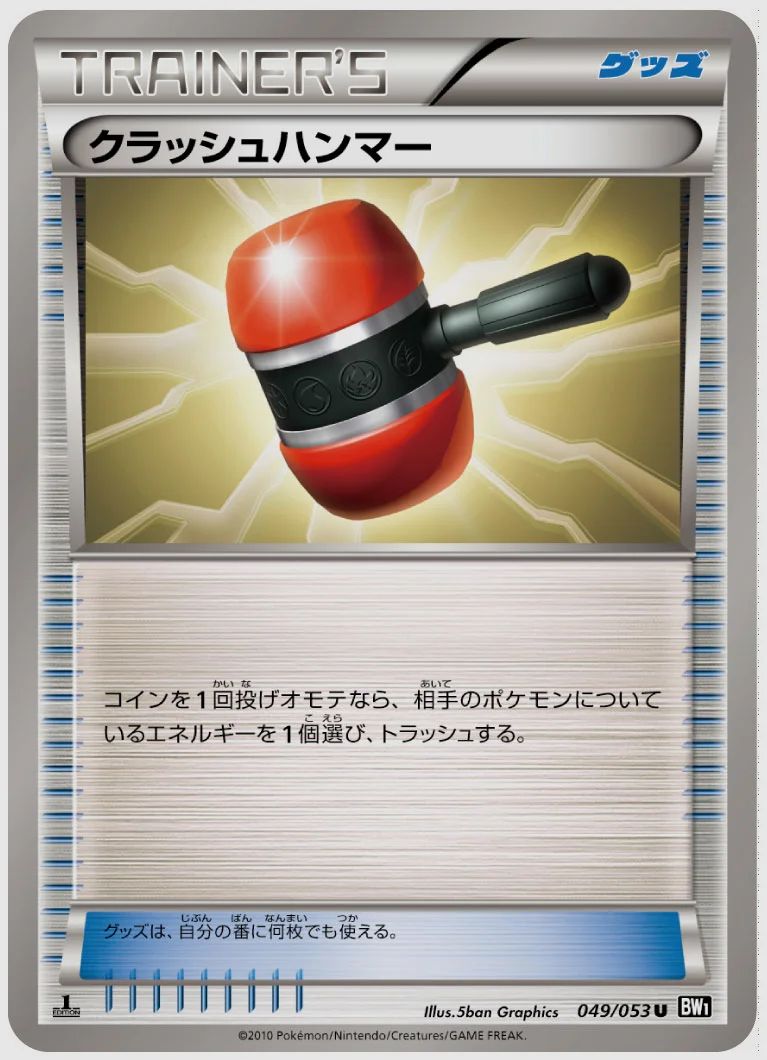クラッシュハンマー