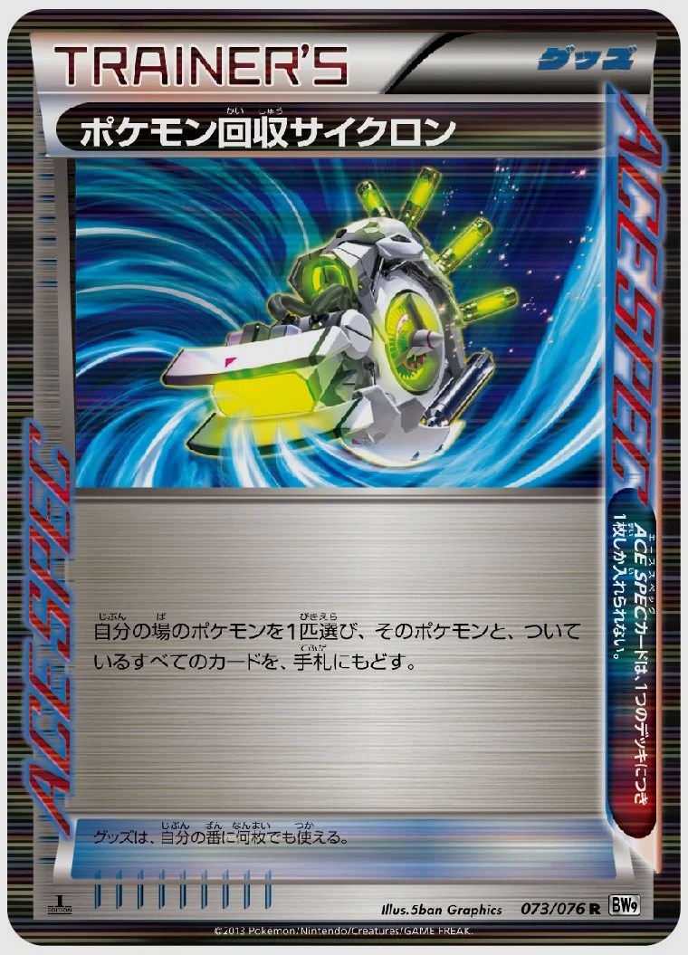 ポケモン回収サイクロン
