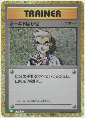 オーキドはかせ