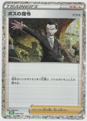 ボスの指令 サカキ