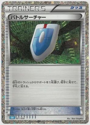 バトルサーチャー