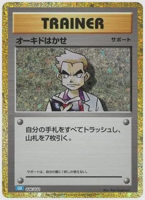 オーキドはかせ