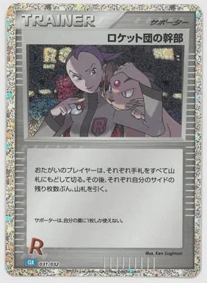 ロケット団の幹部