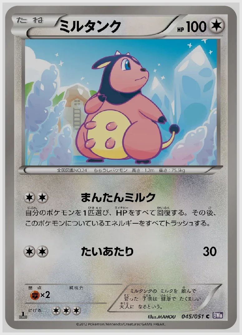 ミルタンク