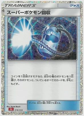 スーパーポケモン回収