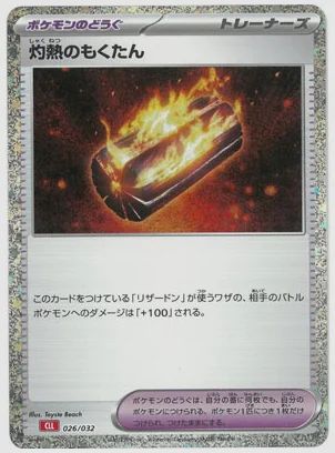 灼熱のもくたん
