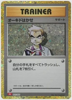 オーキドはかせ