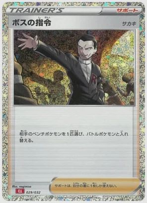 ボスの指令 サカキ