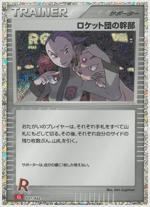 ロケット団の幹部