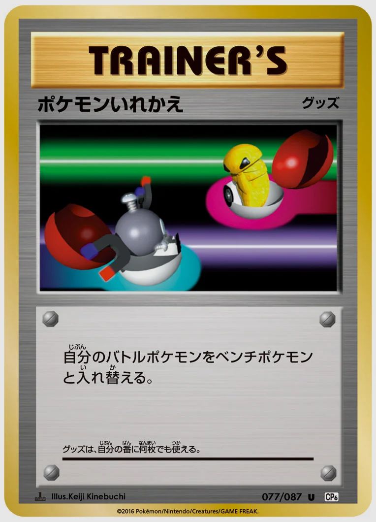 ポケモンいれかえ