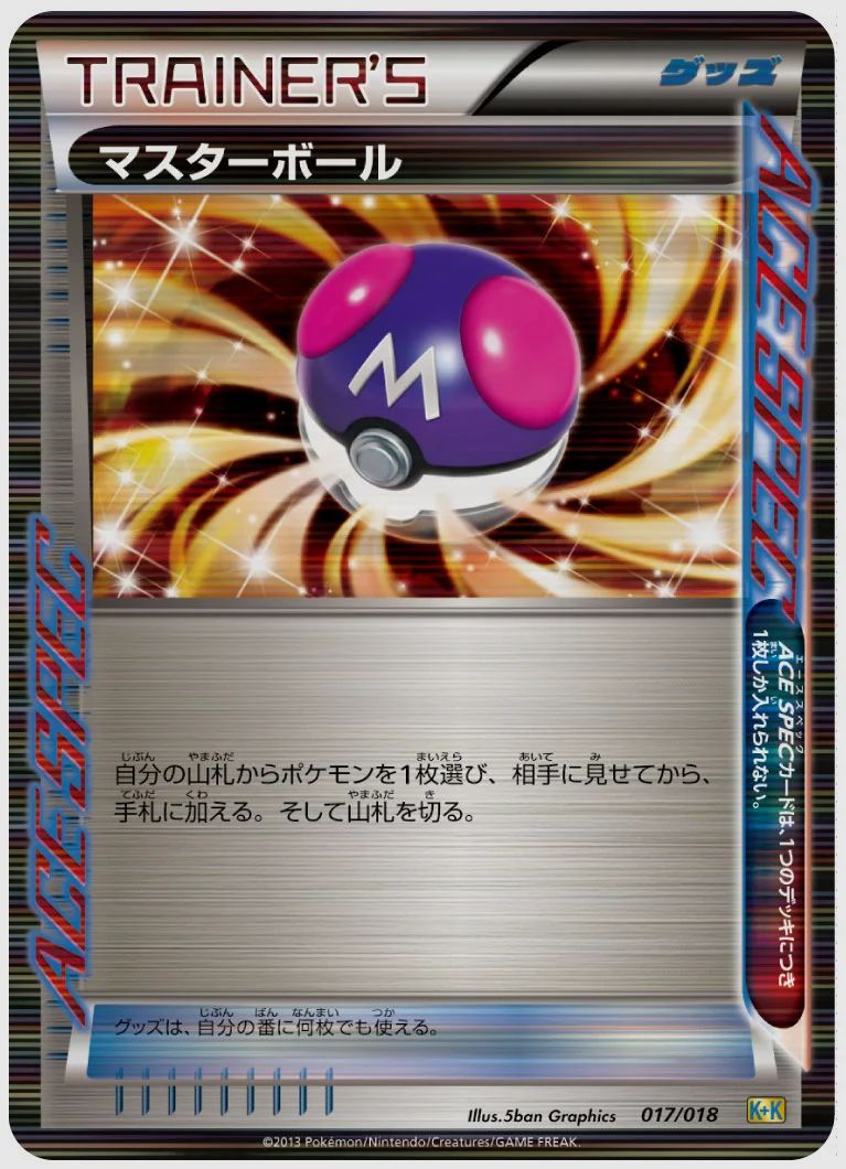 マスターボール