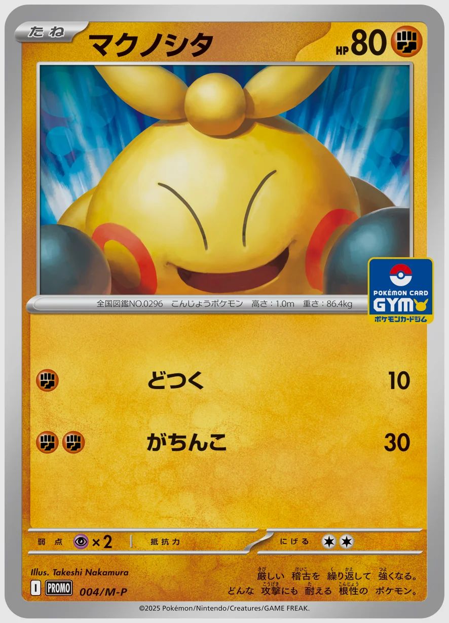 マクノシタ