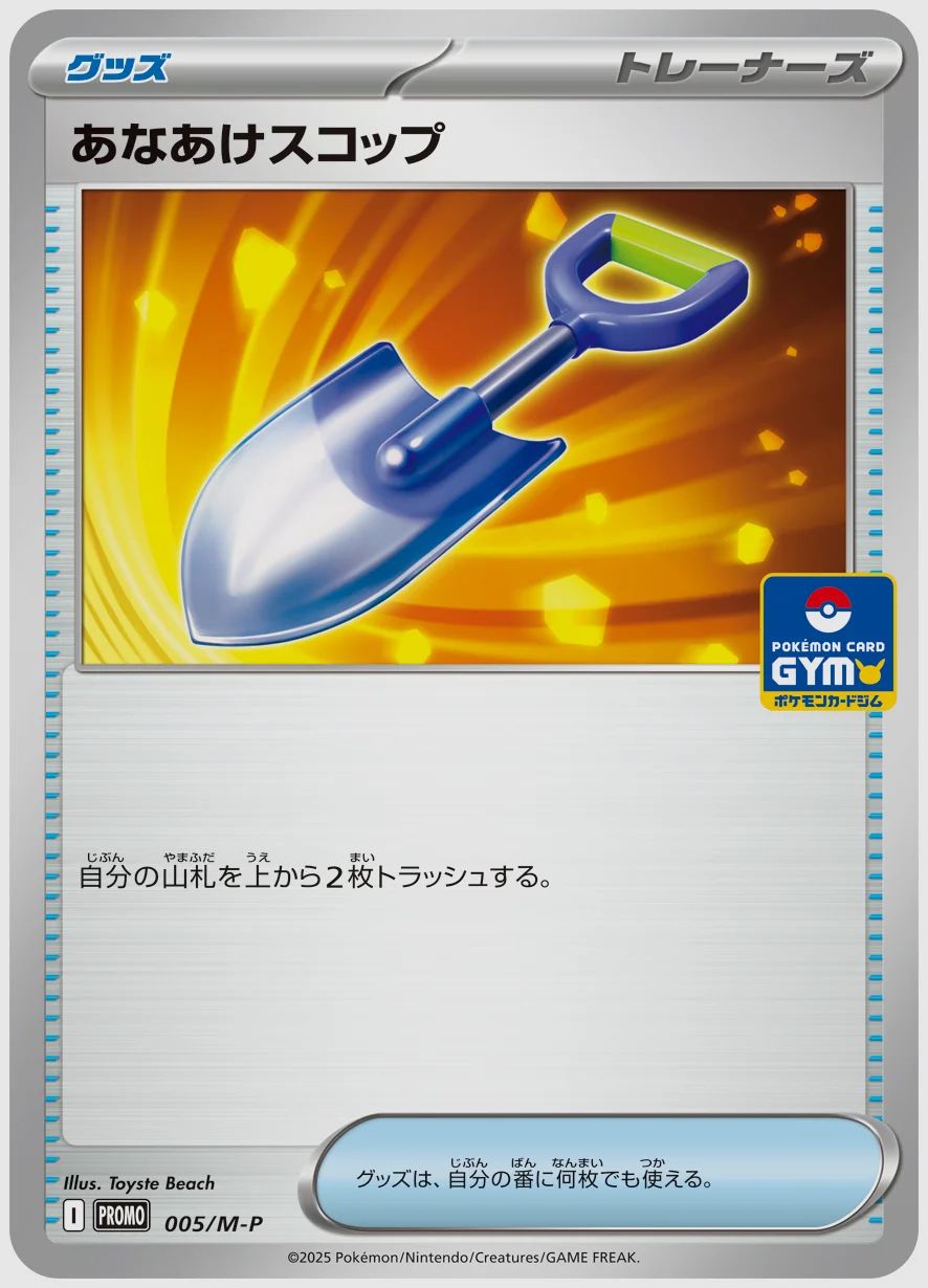あなあけスコップ
