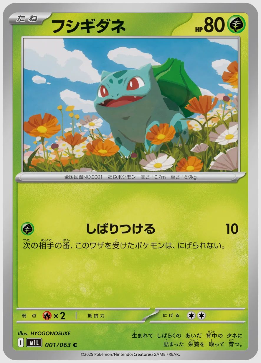 フシギダネ
