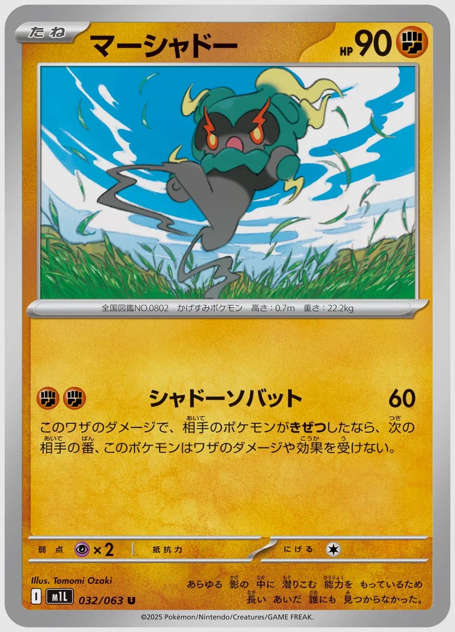 マーシャドー